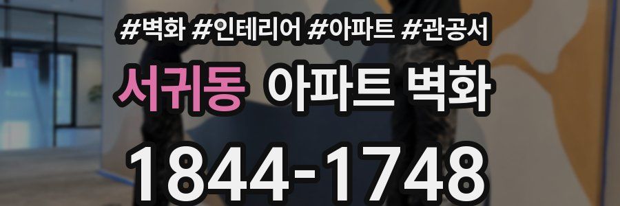 서귀동 아파트 벽화