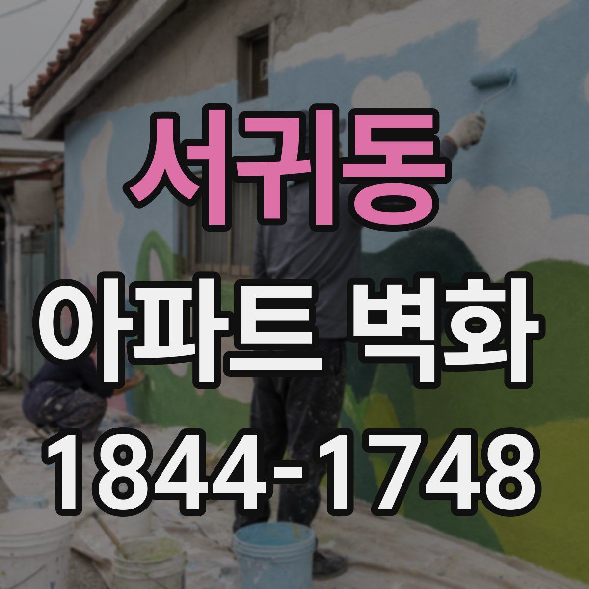 서귀동 아파트 벽화