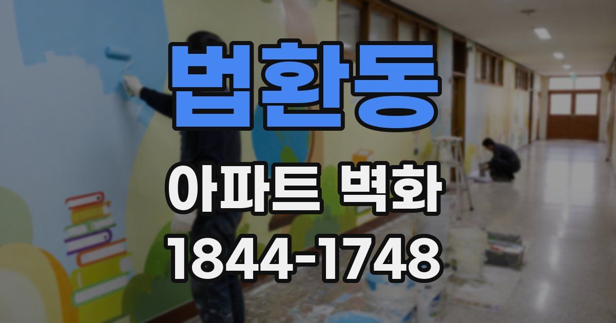 법환동 아파트 벽화