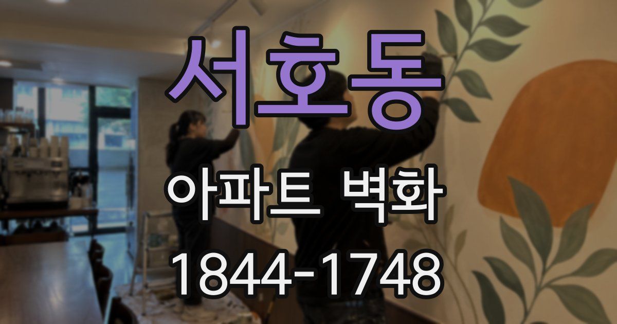 서호동 아파트 벽화