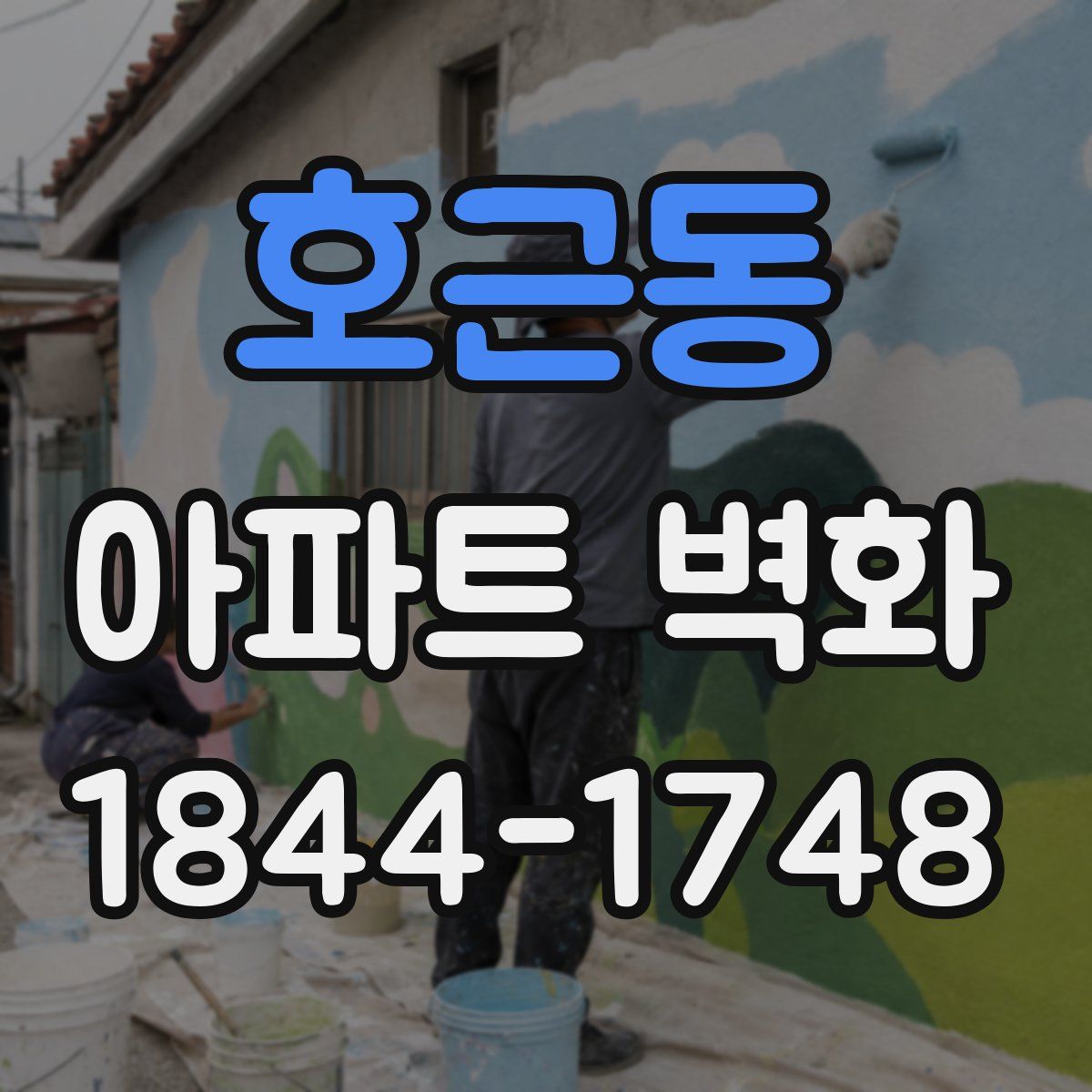 호근동 아파트 벽화