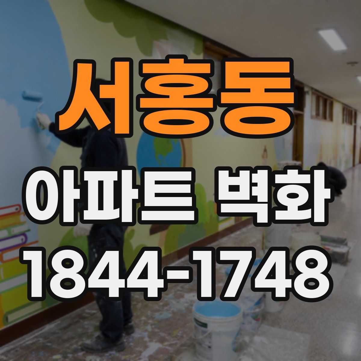 서홍동 아파트 벽화