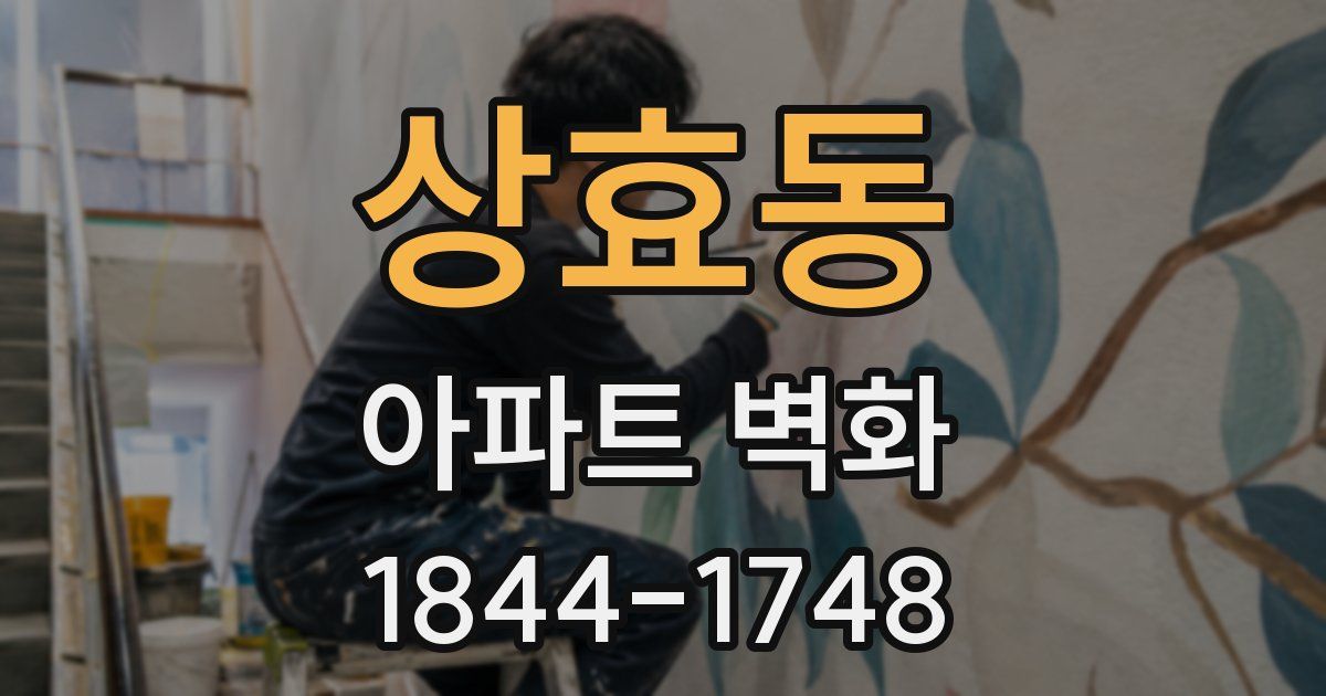 상효동 아파트 벽화