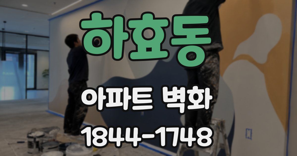 하효동 아파트 벽화