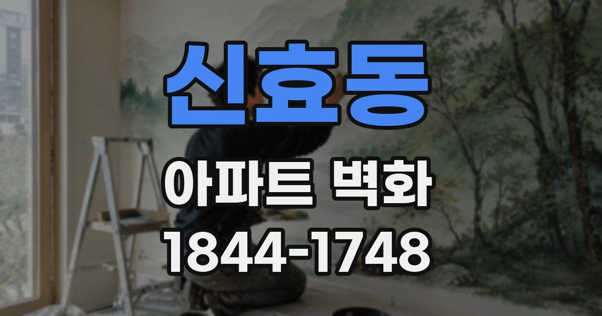 신효동 아파트 벽화
