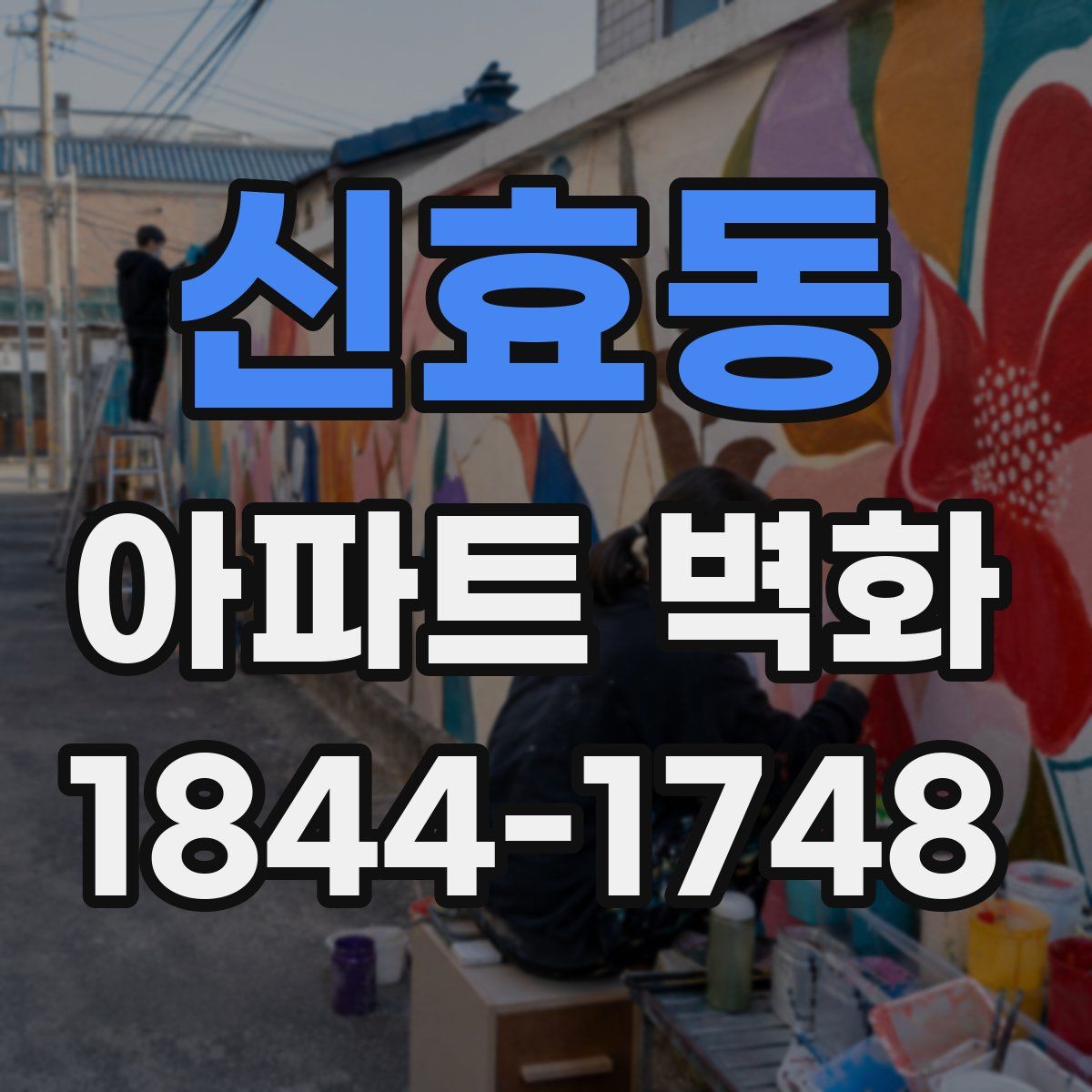 신효동 아파트 벽화