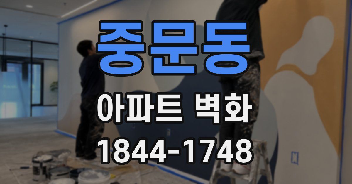 중문동 아파트 벽화