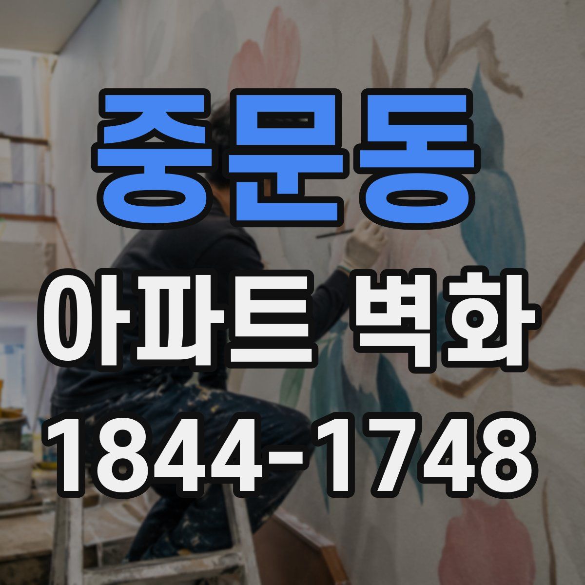 중문동 아파트 벽화