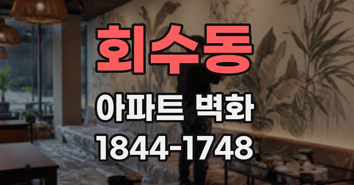 회수동 아파트 벽화