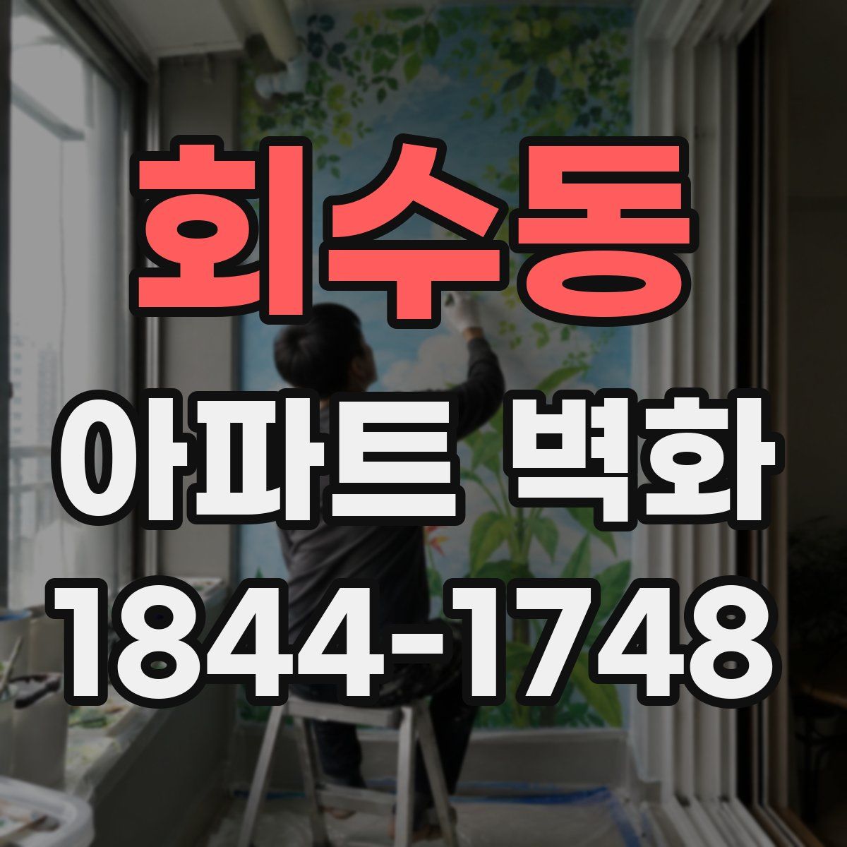 회수동 아파트 벽화