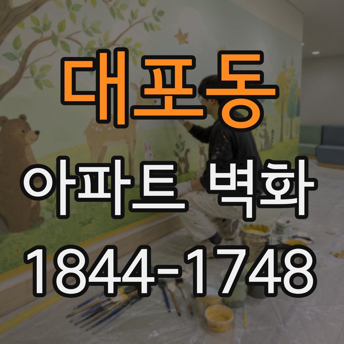 대포동 아파트 벽화