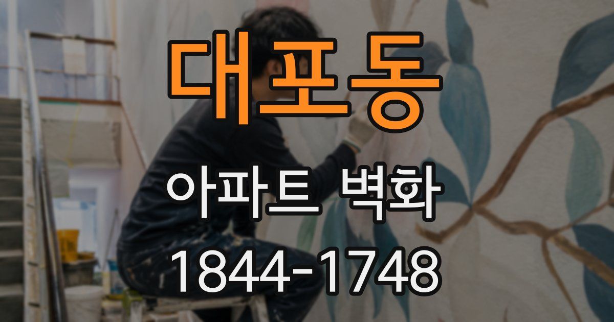 대포동 아파트 벽화