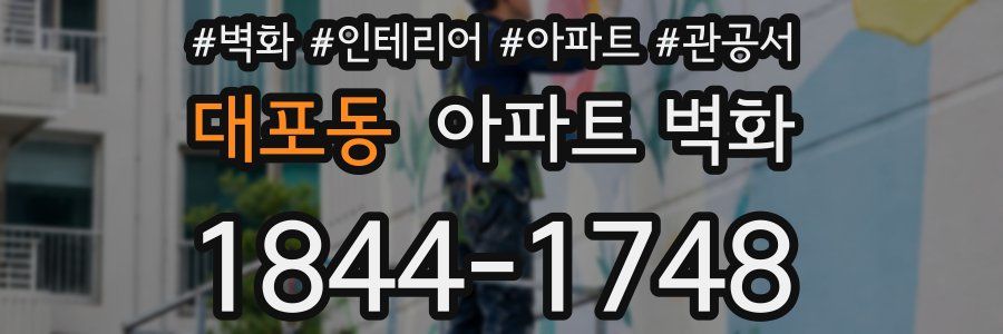 대포동 아파트 벽화