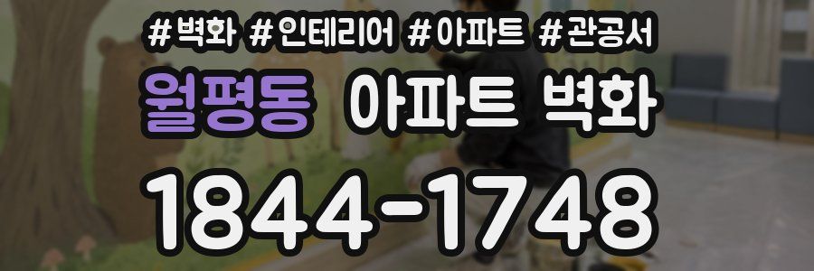 월평동 아파트 벽화