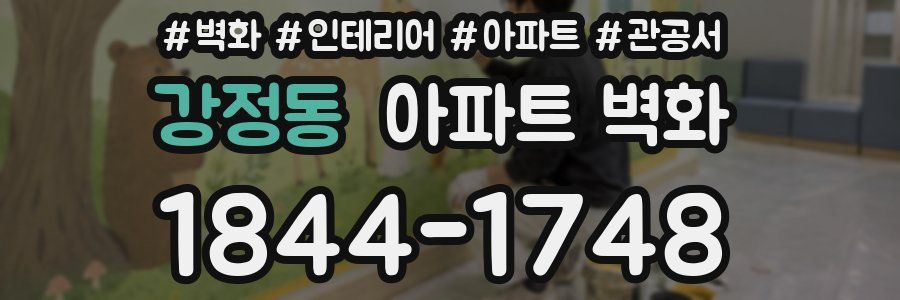 강정동 아파트 벽화
