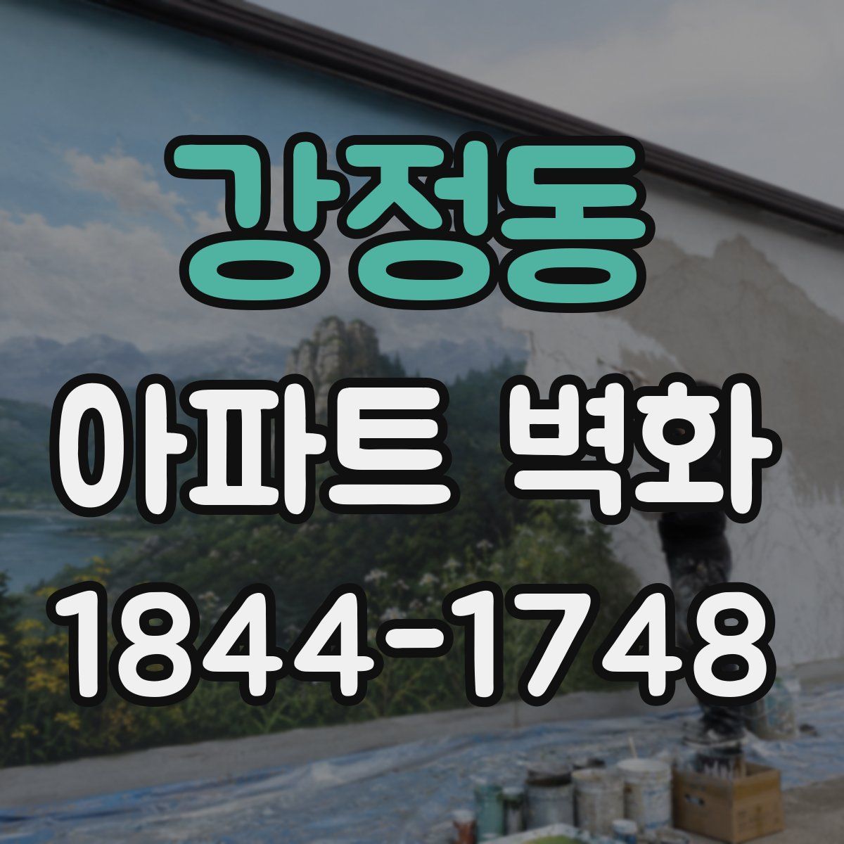 강정동 아파트 벽화