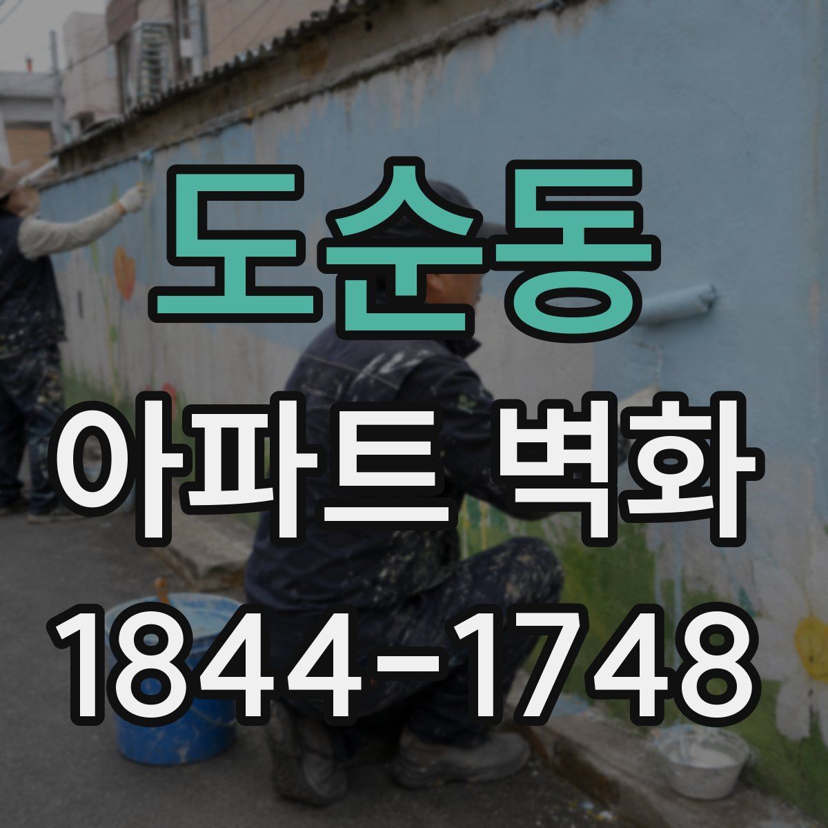 도순동 아파트 벽화