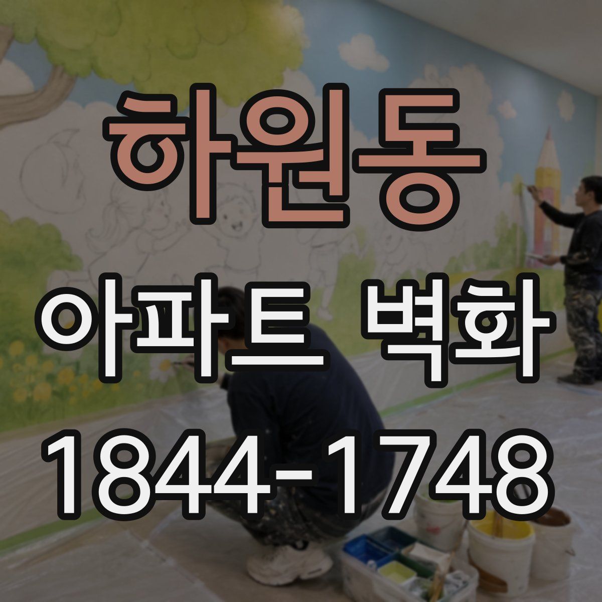 하원동 아파트 벽화