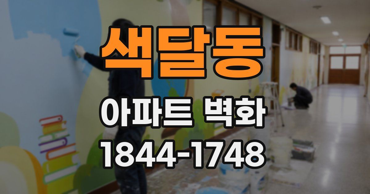 색달동 아파트 벽화