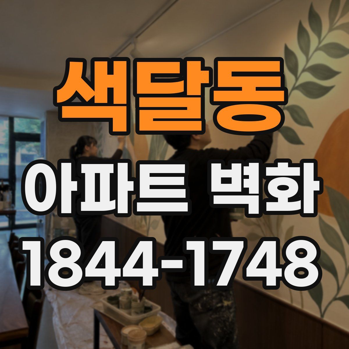 색달동 아파트 벽화