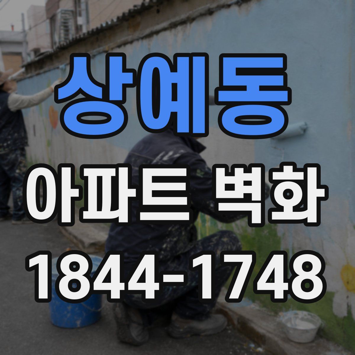 상예동 아파트 벽화