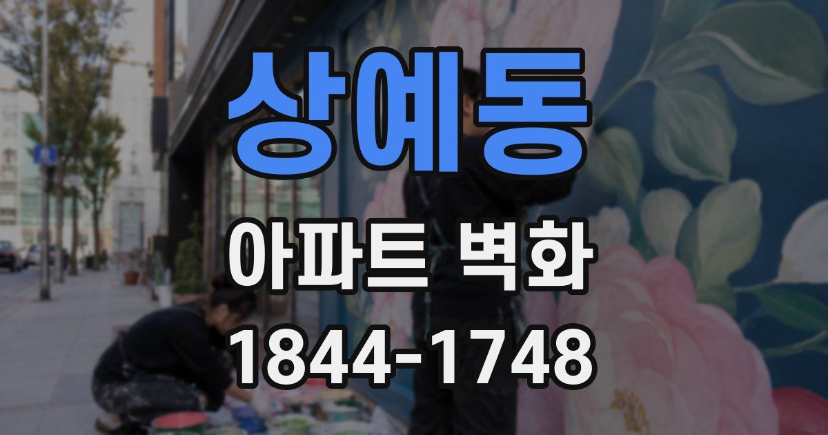 상예동 아파트 벽화