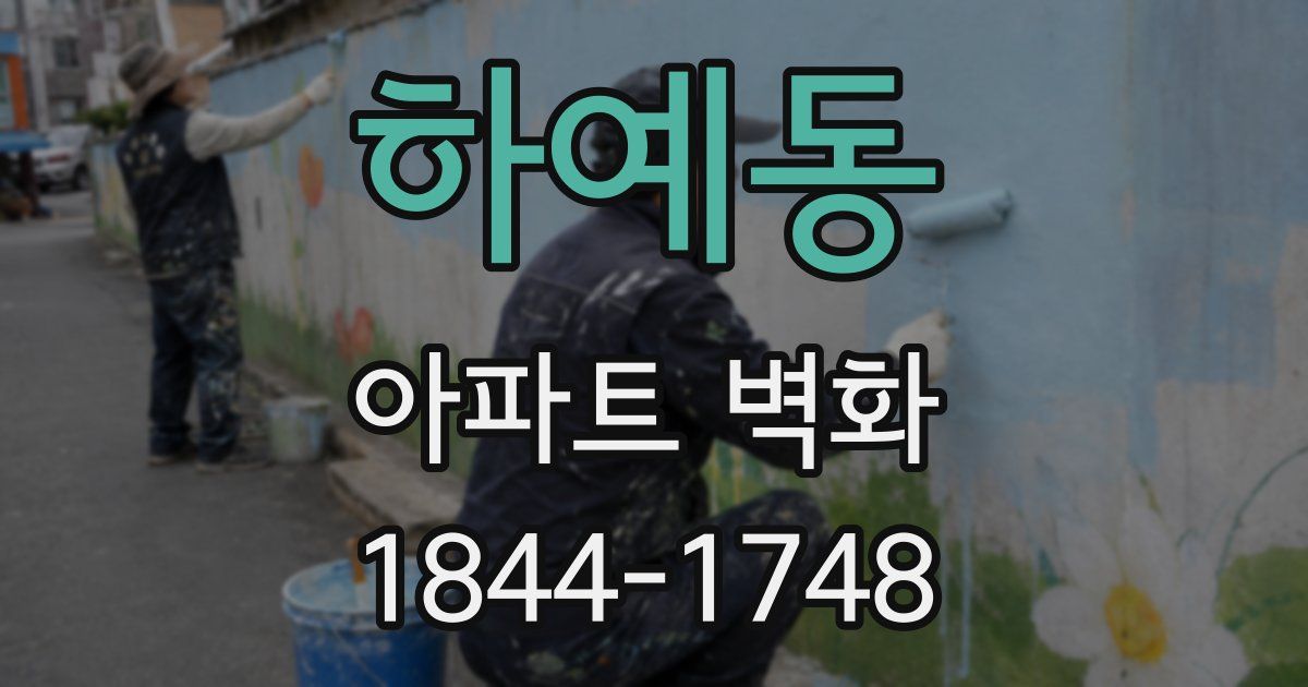 하예동 아파트 벽화
