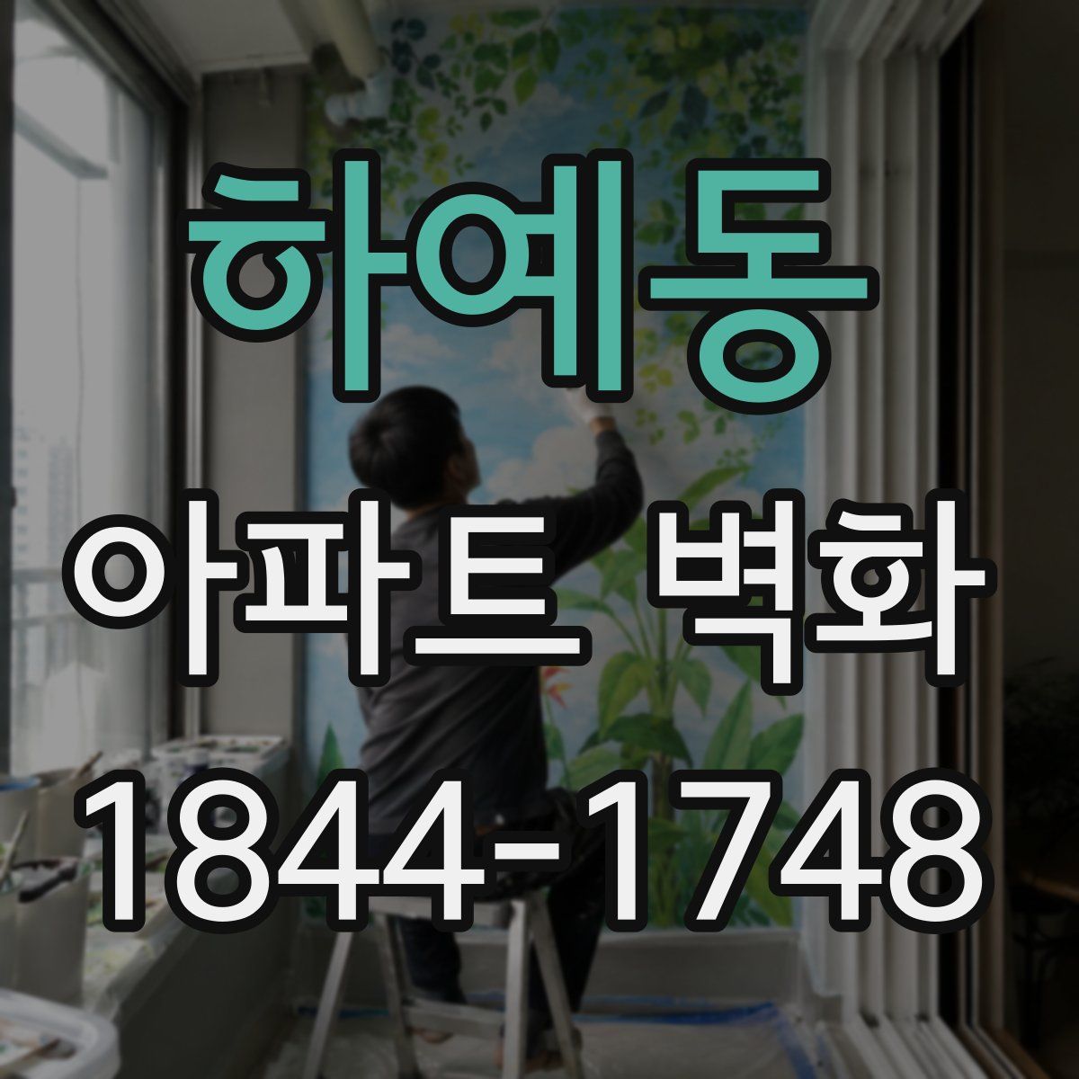 하예동 아파트 벽화