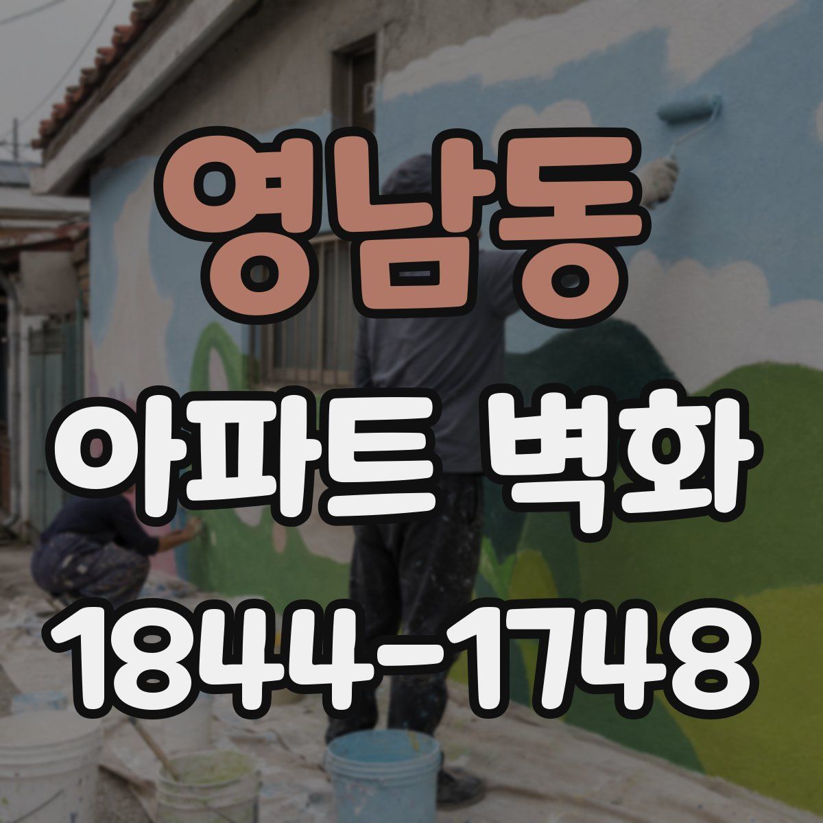 영남동 아파트 벽화