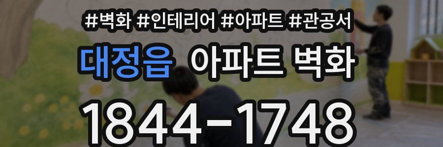 대정읍 아파트 벽화