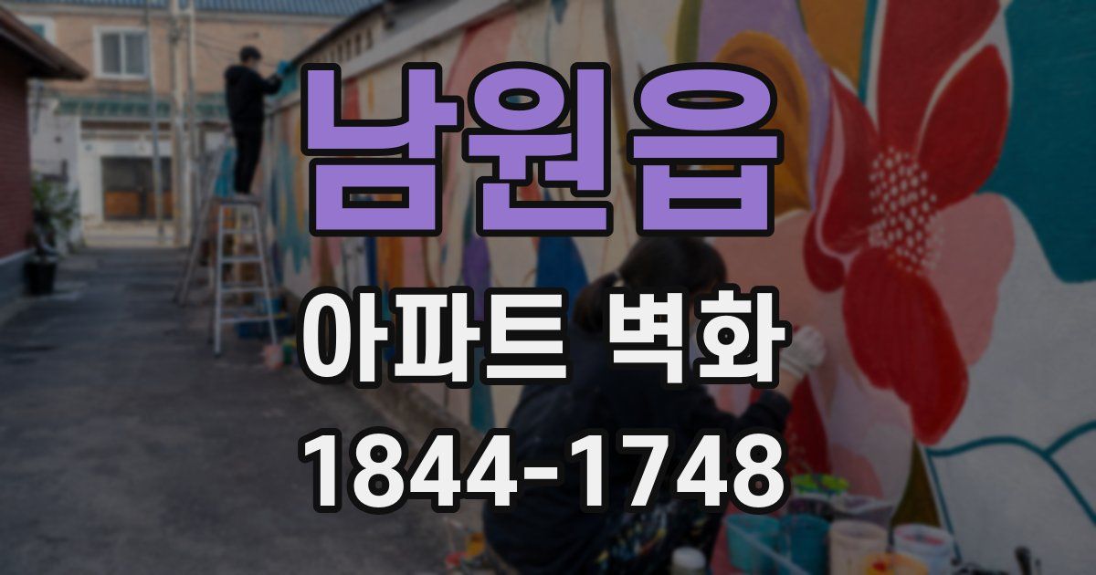 남원읍 아파트 벽화