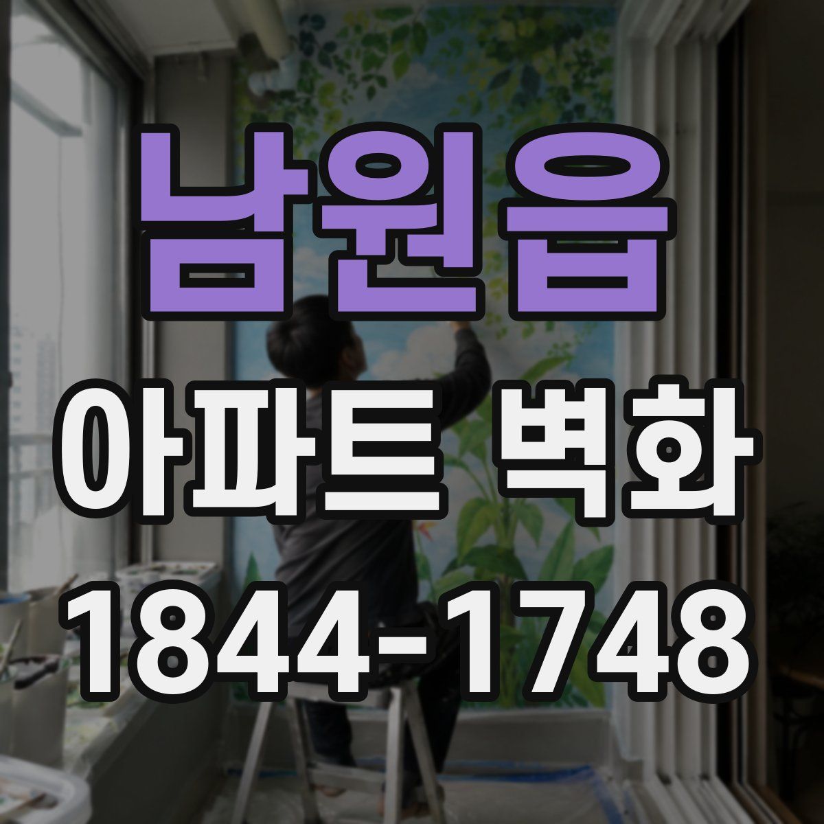 남원읍 아파트 벽화