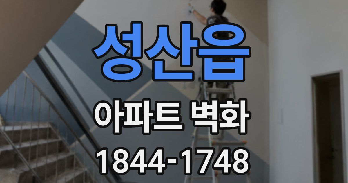 성산읍 아파트 벽화