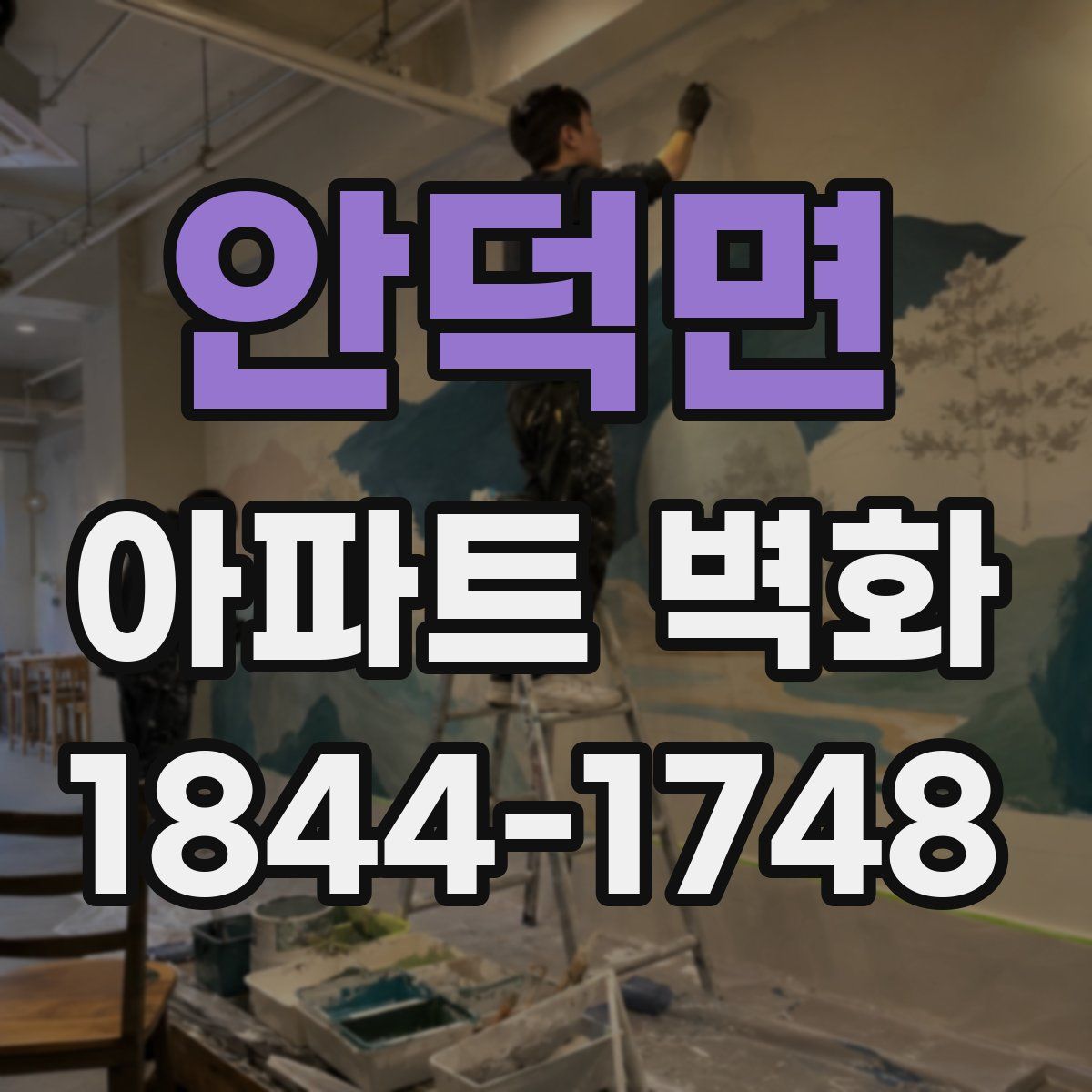안덕면 아파트 벽화