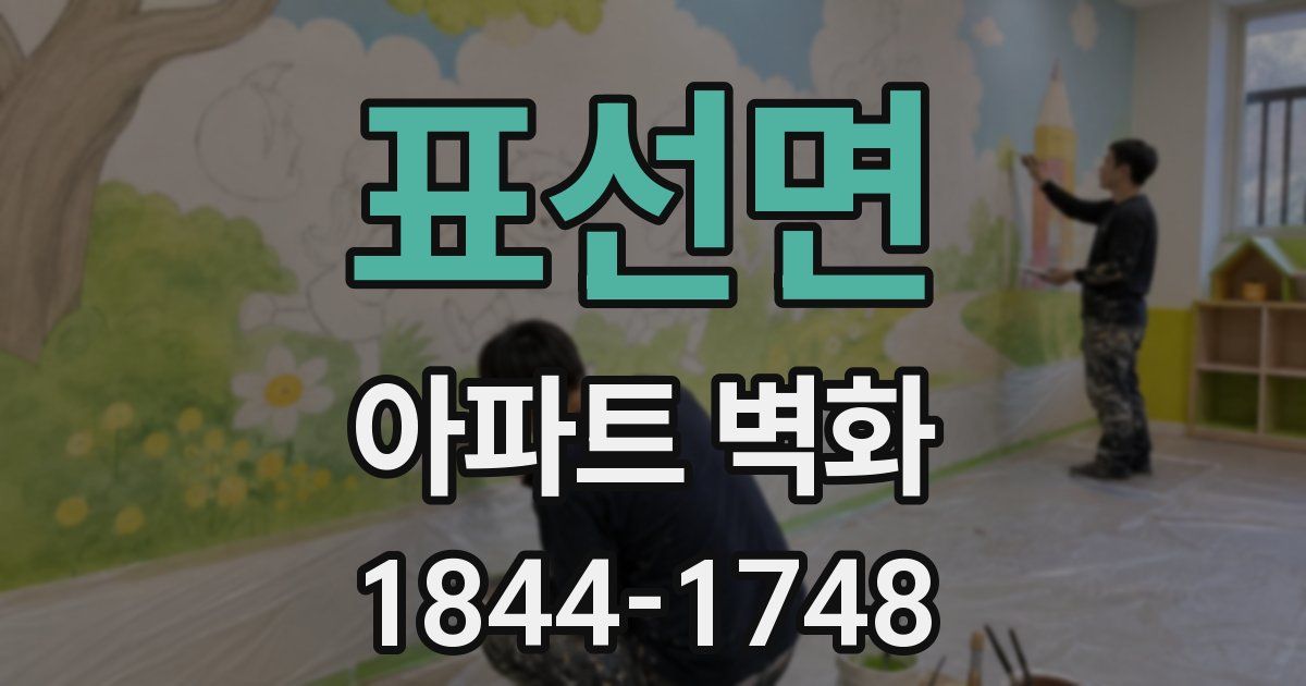 표선면 아파트 벽화