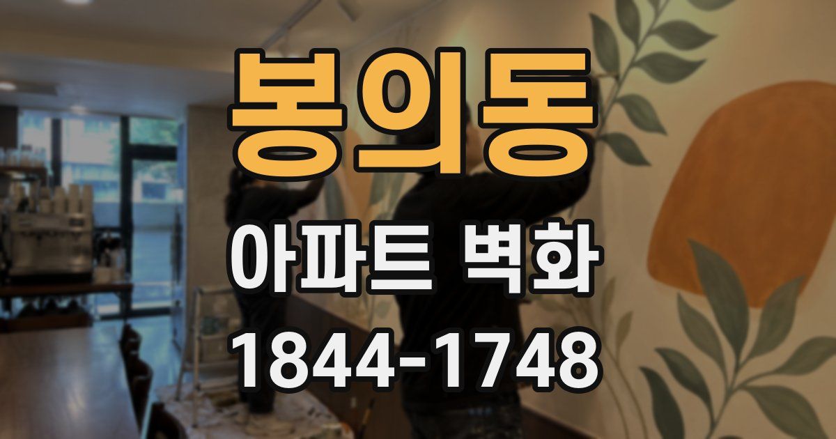 봉의동 아파트 벽화