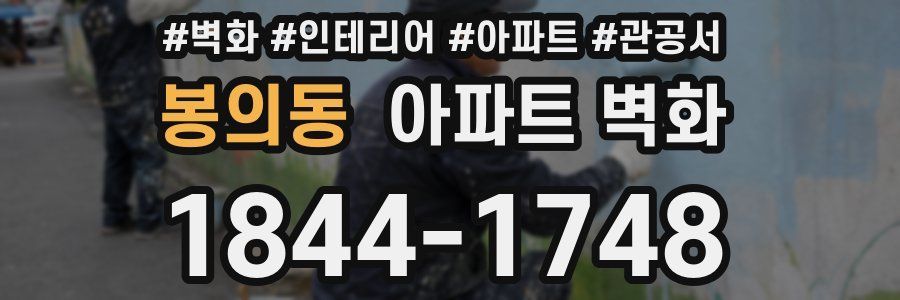 봉의동 아파트 벽화