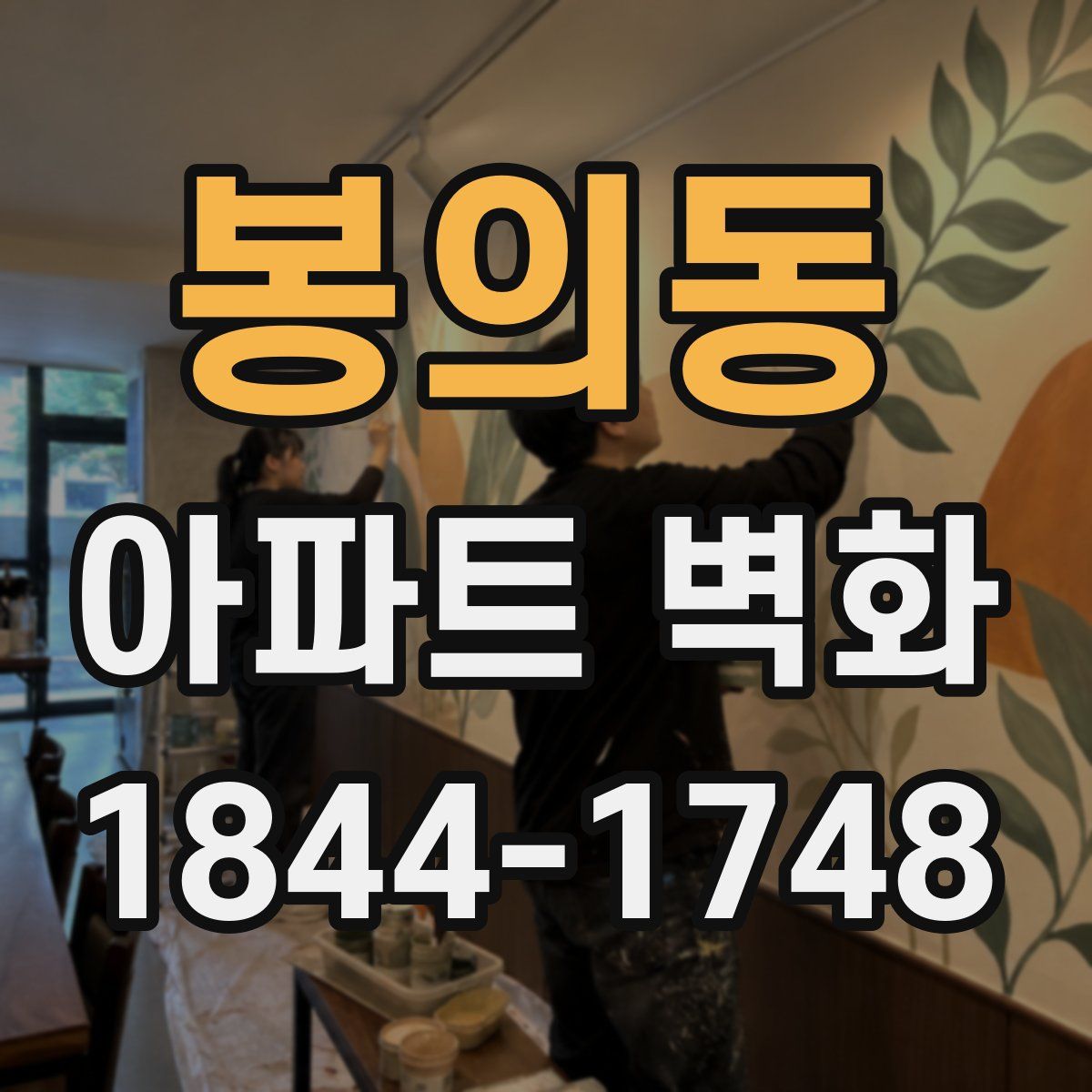 봉의동 아파트 벽화