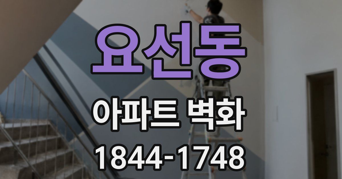요선동 아파트 벽화
