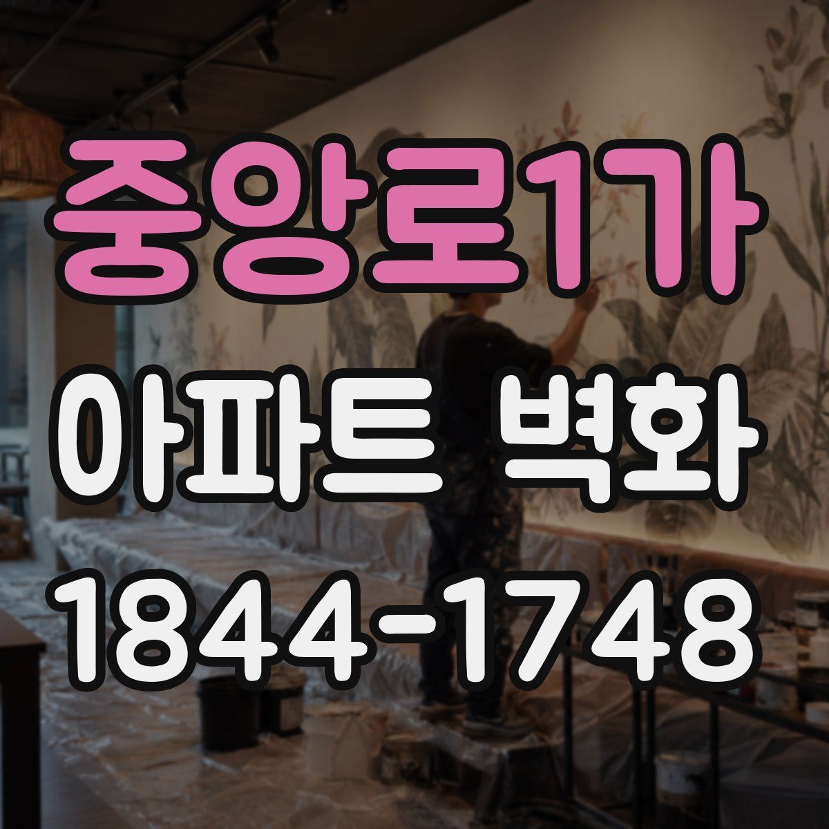 중앙로1가 아파트 벽화