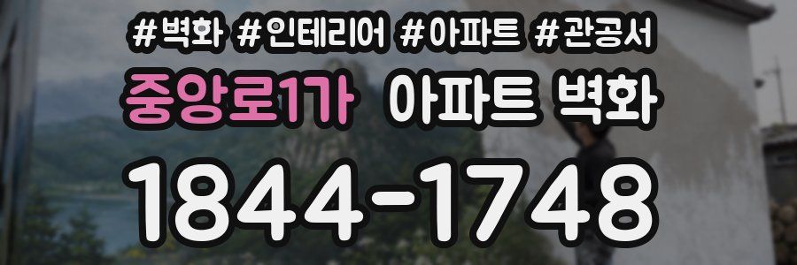 중앙로1가 아파트 벽화