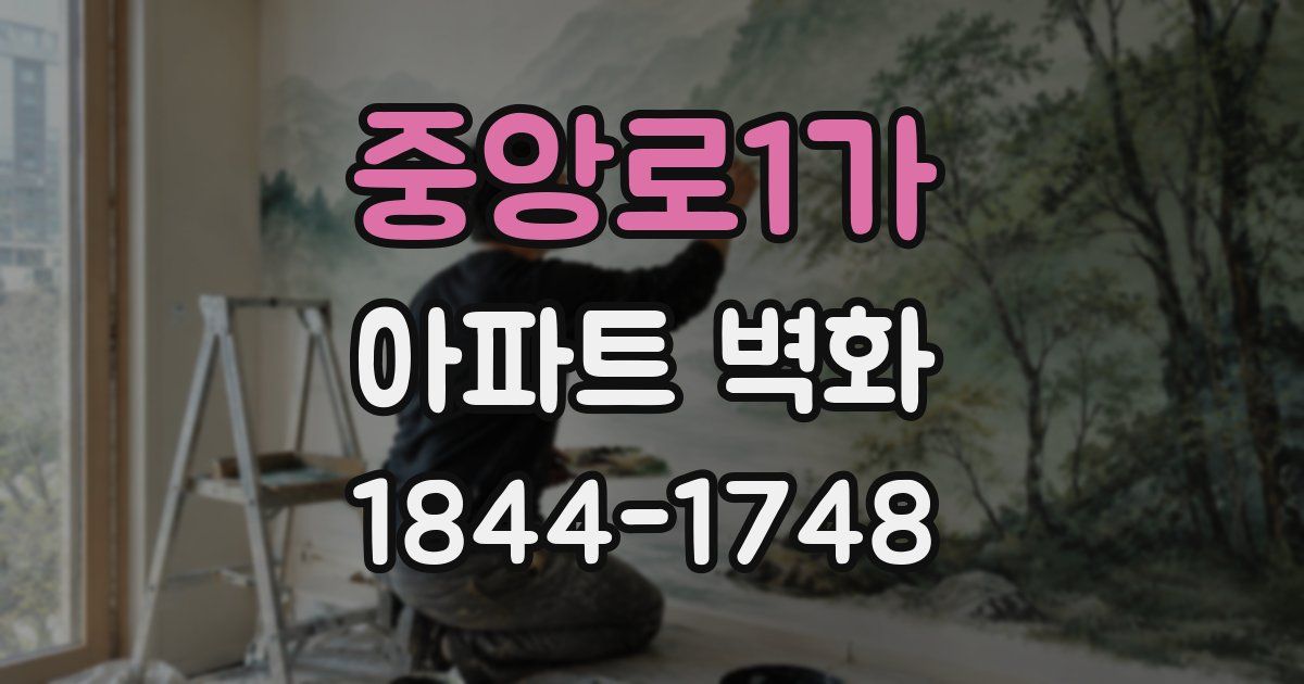 중앙로1가 아파트 벽화
