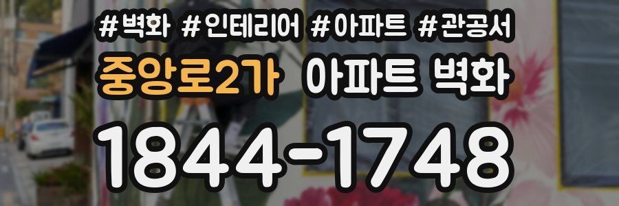 중앙로2가 아파트 벽화