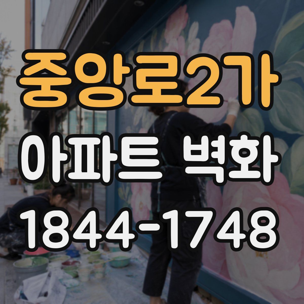 중앙로2가 아파트 벽화