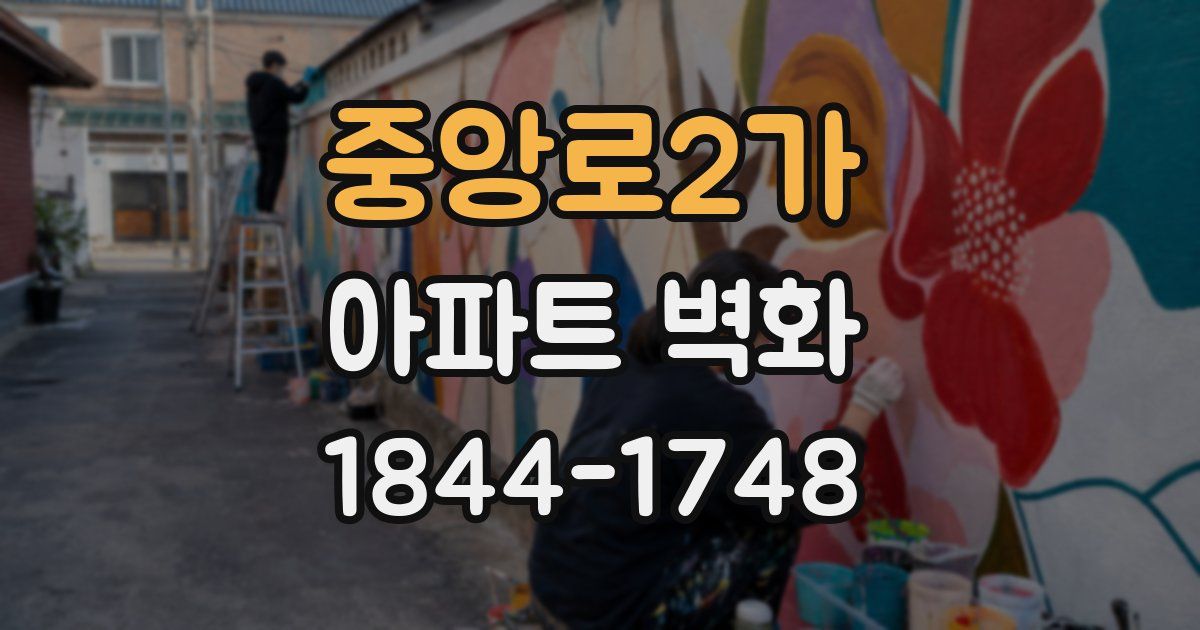 중앙로2가 아파트 벽화