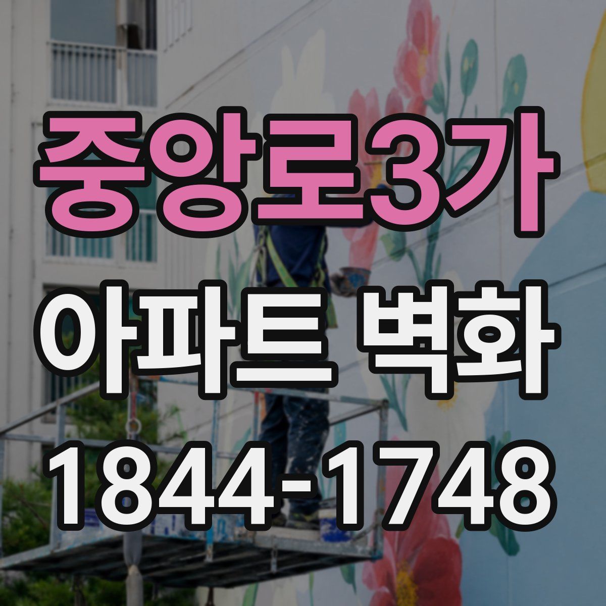 중앙로3가 아파트 벽화