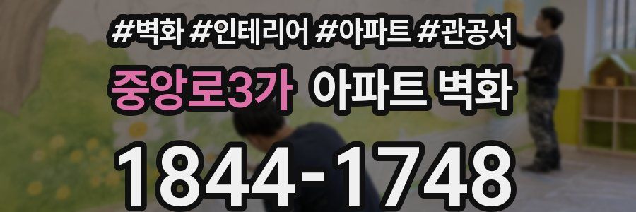 중앙로3가 아파트 벽화