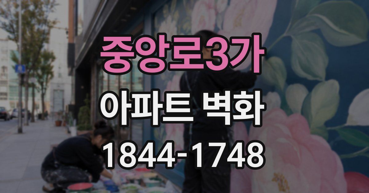 중앙로3가 아파트 벽화