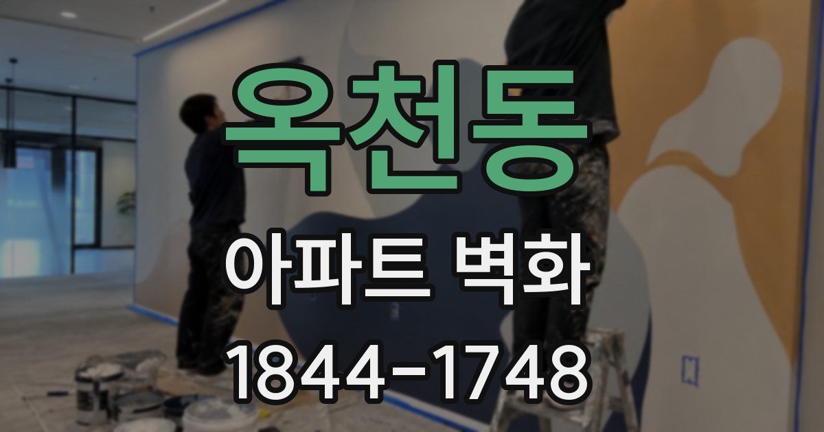 옥천동 아파트 벽화