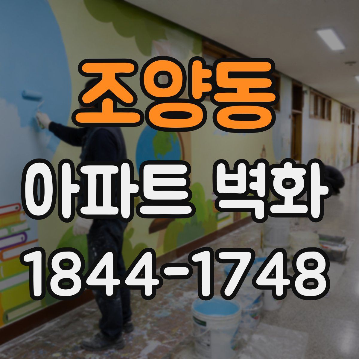 조양동 아파트 벽화